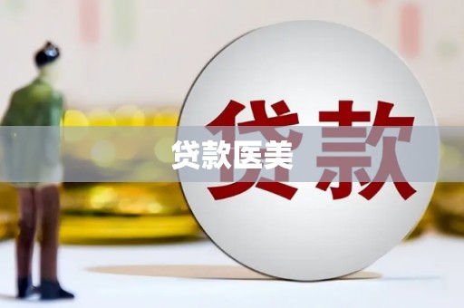 章贡贷款医美