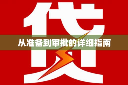 章贡从准备到审批的详细指南
