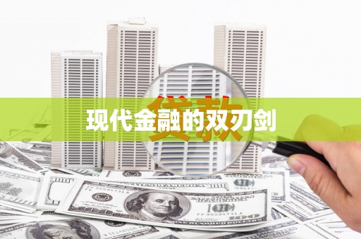 章贡现代金融的双刃剑