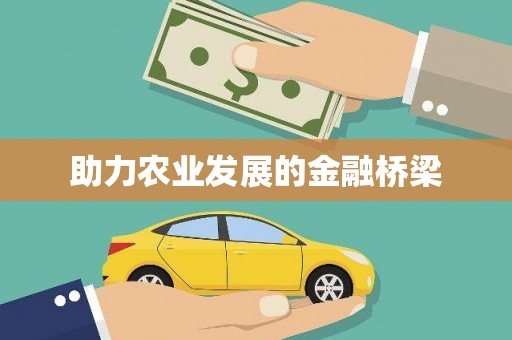 章贡助力农业发展的金融桥梁