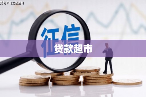 章贡贷款超市