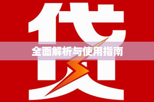 章贡全面解析与使用指南