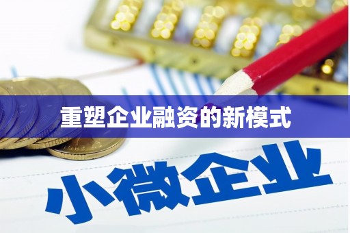 章贡重塑企业融资的新模式