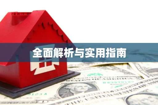 章贡全面解析与实用指南