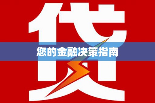 章贡您的金融决策指南