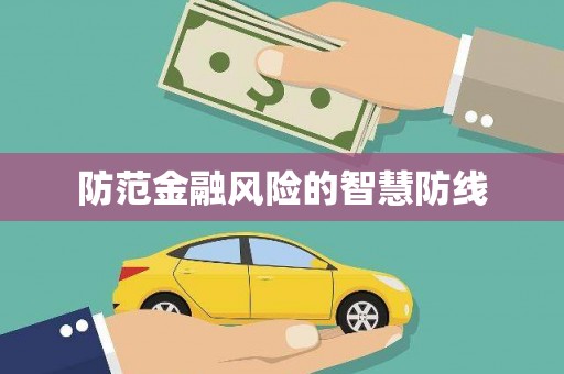 章贡防范金融风险的智慧防线
