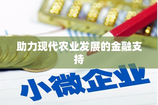 章贡助力现代农业发展的金融支持