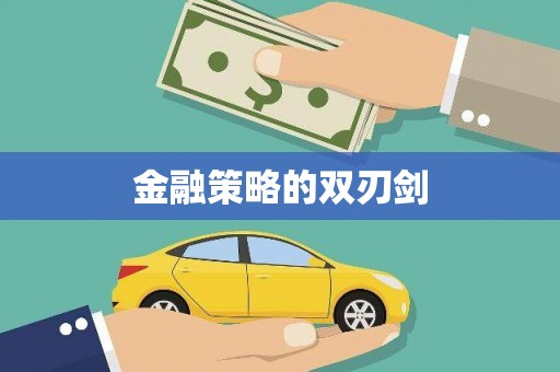 章贡金融策略的双刃剑