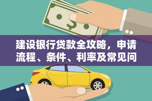 章贡建设银行贷款全攻略，申请流程、条件、利率及常见问题解答