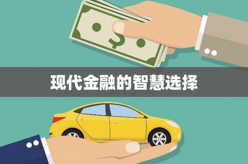 章贡现代金融的智慧选择