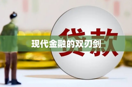 章贡现代金融的双刃剑