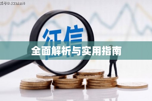章贡全面解析与实用指南