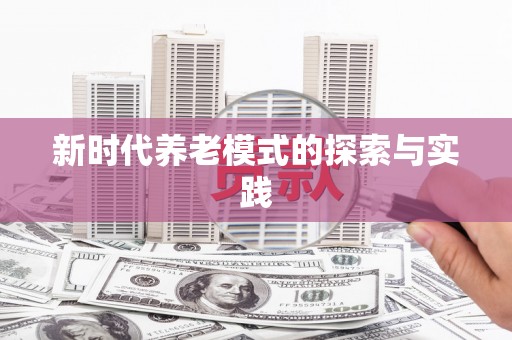 章贡新时代养老模式的探索与实践