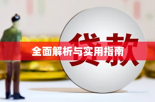 章贡全面解析与实用指南