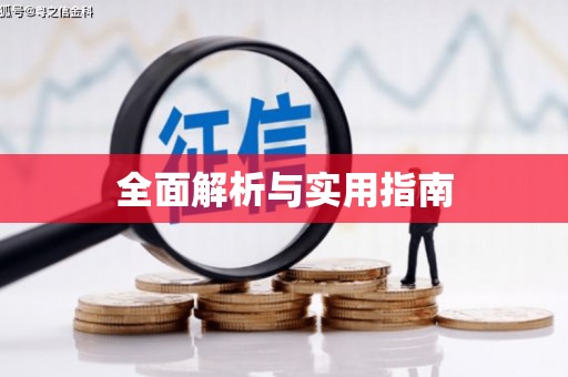 章贡全面解析与实用指南
