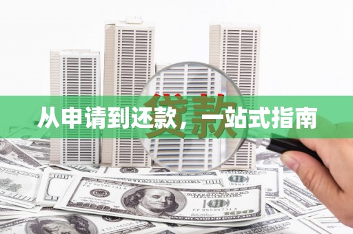 章贡从申请到还款，一站式指南