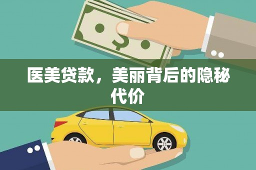 章贡医美贷款，美丽背后的隐秘代价