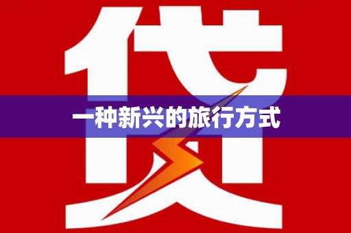 章贡一种新兴的旅行方式