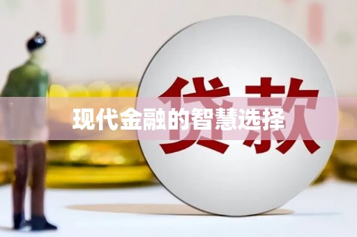 章贡现代金融的智慧选择