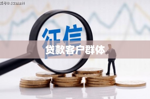 章贡贷款客户群体