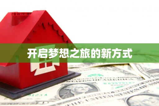 章贡开启梦想之旅的新方式