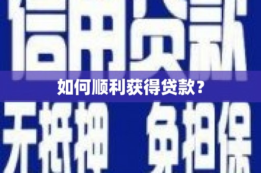 章贡如何顺利获得贷款？