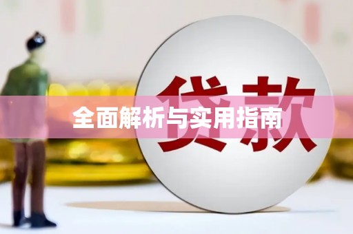 章贡全面解析与实用指南