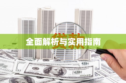 章贡全面解析与实用指南