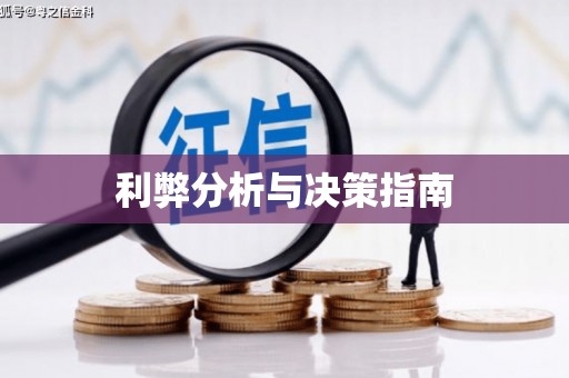 章贡利弊分析与决策指南