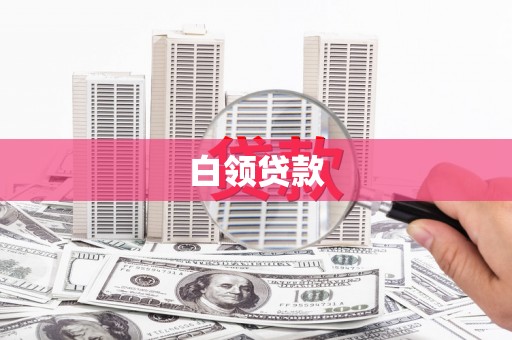 章贡白领贷款