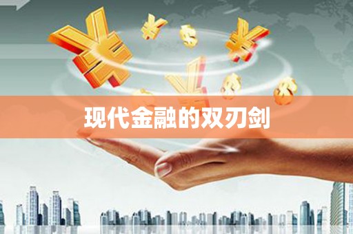 章贡现代金融的双刃剑