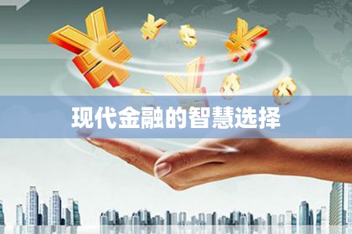 章贡现代金融的智慧选择