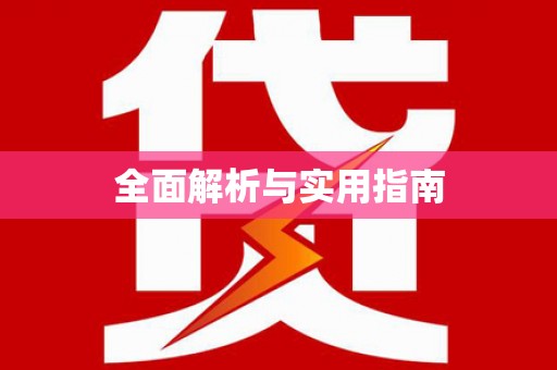章贡全面解析与实用指南