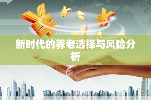 章贡新时代的养老选择与风险分析