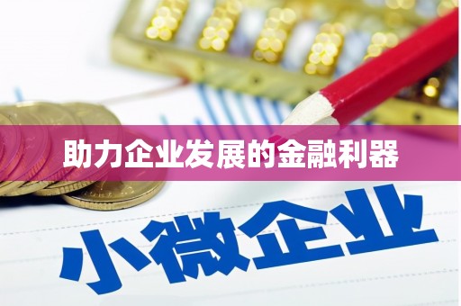 章贡助力企业发展的金融利器