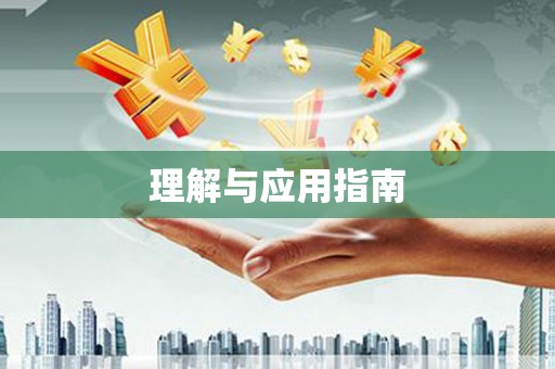 章贡理解与应用指南
