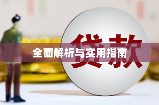 章贡全面解析与实用指南