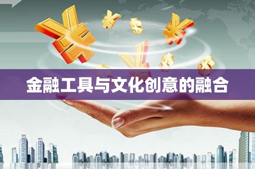 章贡金融工具与文化创意的融合