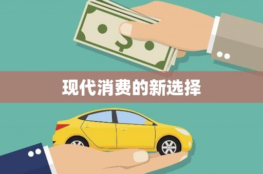 章贡现代消费的新选择