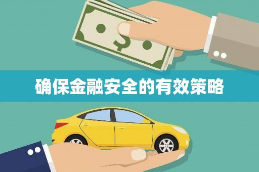 章贡确保金融安全的有效策略