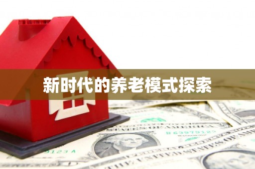 章贡新时代的养老模式探索