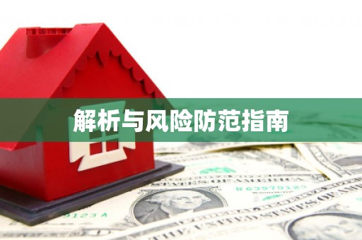 章贡解析与风险防范指南