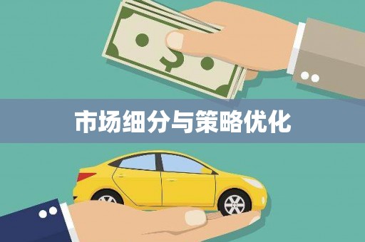 章贡市场细分与策略优化