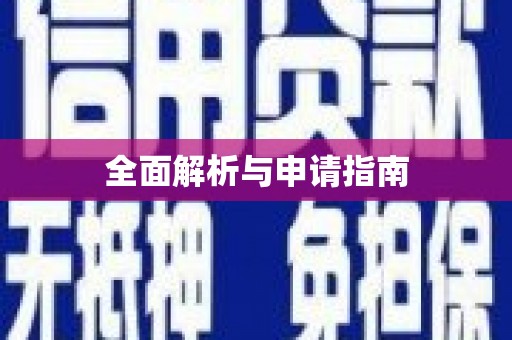 章贡全面解析与申请指南