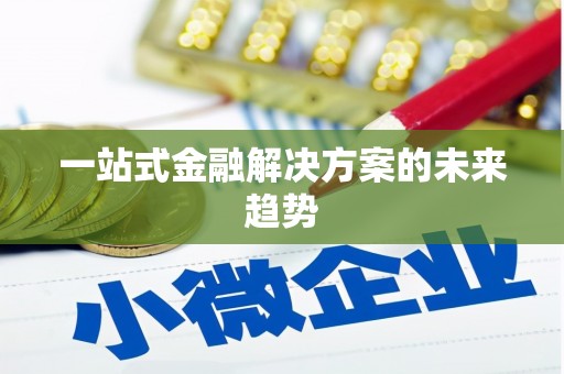 章贡一站式金融解决方案的未来趋势