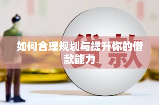 章贡如何合理规划与提升你的借款能力