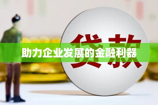 章贡助力企业发展的金融利器