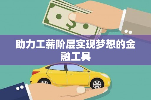 章贡助力工薪阶层实现梦想的金融工具