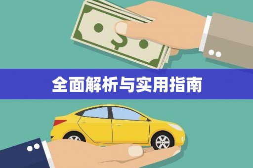 章贡全面解析与实用指南