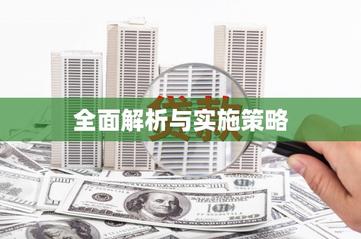 章贡全面解析与实施策略